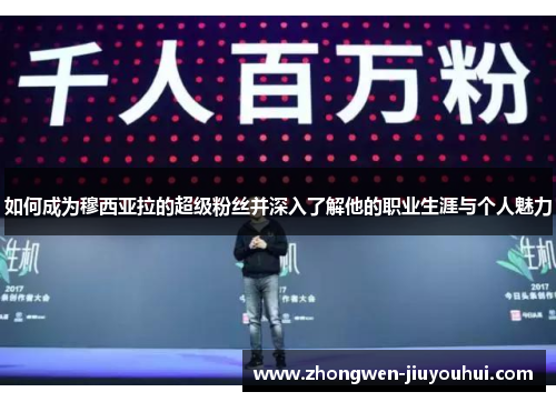 如何成为穆西亚拉的超级粉丝并深入了解他的职业生涯与个人魅力