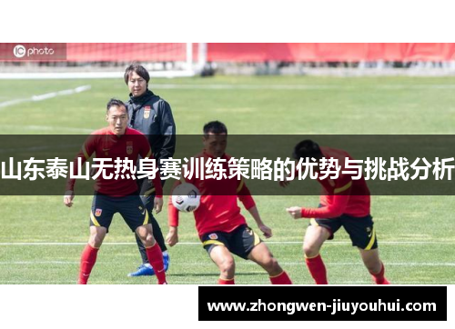 山东泰山无热身赛训练策略的优势与挑战分析 山东泰山无热身赛训练策略的优势与挑战分析