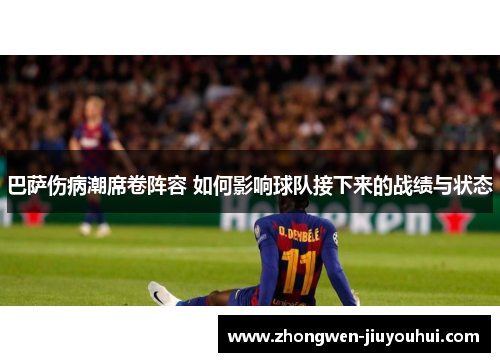 巴萨伤病潮席卷阵容 如何影响球队接下来的战绩与状态 巴萨伤病潮席卷阵容 如何影响球队接下来的战绩与状态