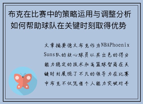布克在比赛中的策略运用与调整分析 如何帮助球队在关键时刻取得优势 布克在比赛中的策略运用与调整分析 如何帮助球队在关键时刻取得优势