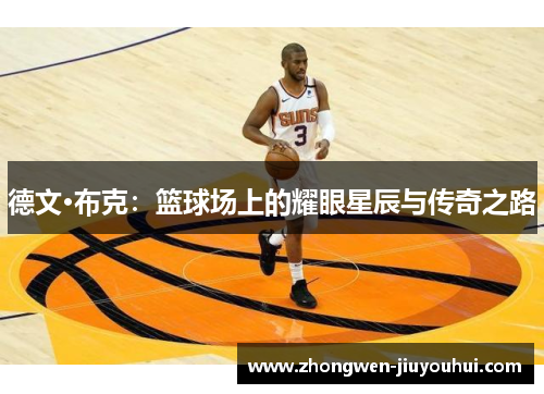 德文·布克：篮球场上的耀眼星辰与传奇之路