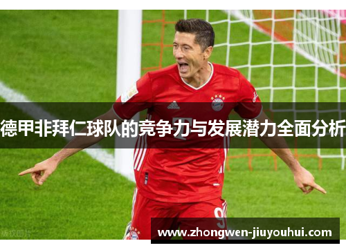 德甲非拜仁球队的竞争力与发展潜力全面分析