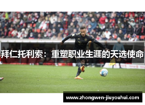 拜仁托利索：重塑职业生涯的天选使命