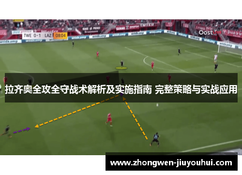 拉齐奥全攻全守战术解析及实施指南 完整策略与实战应用