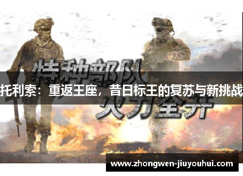 托利索:重返王座,昔日标王的复苏与新挑战 托利索:重返王座,昔日标王的复苏与新挑战