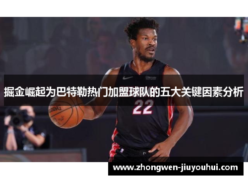 掘金崛起为巴特勒热门加盟球队的五大关键因素分析 掘金崛起为巴特勒热门加盟球队的五大关键因素分析