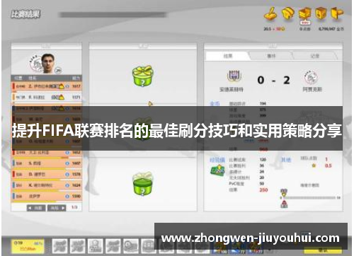 提升FIFA联赛排名的最佳刷分技巧和实用策略分享 提升FIFA联赛排名的最佳刷分技巧和实用策略分享