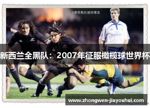 新西兰全黑队:2007年征服橄榄球世界杯 新西兰全黑队:2007年征服橄榄球世界杯
