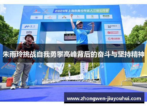 朱雨玲挑战自我勇攀高峰背后的奋斗与坚持精神