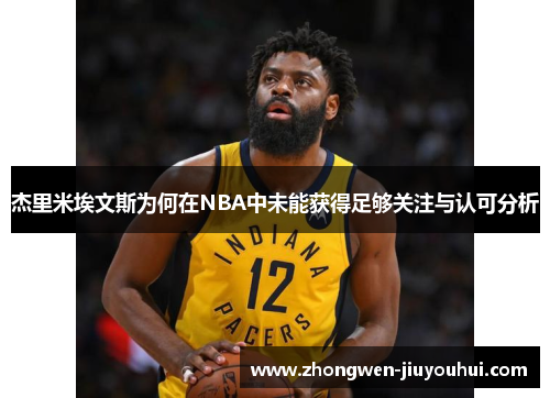 杰里米埃文斯为何在NBA中未能获得足够关注与认可分析