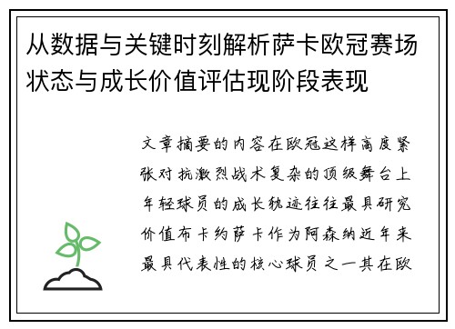 从数据与关键时刻解析萨卡欧冠赛场状态与成长价值评估现阶段表现