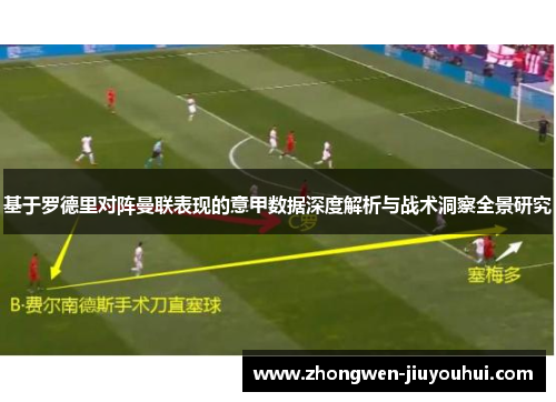 基于罗德里对阵曼联表现的意甲数据深度解析与战术洞察全景研究 基于罗德里对阵曼联表现的意甲数据深度解析与战术洞察全景研究