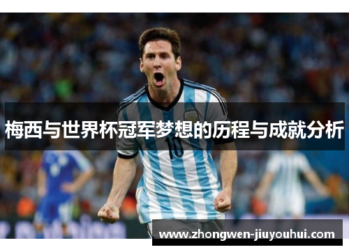 梅西与世界杯冠军梦想的历程与成就分析