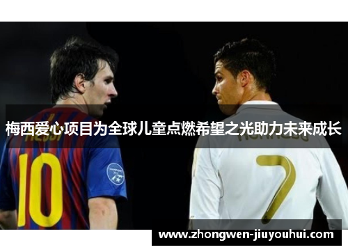 梅西爱心项目为全球儿童点燃希望之光助力未来成长