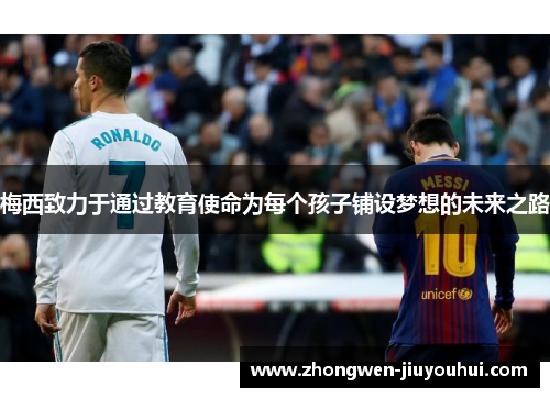 梅西致力于通过教育使命为每个孩子铺设梦想的未来之路
