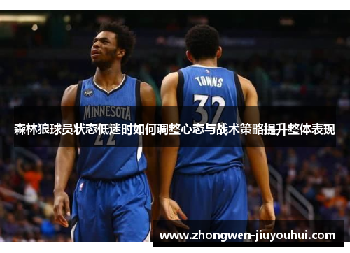 森林狼球员状态低迷时如何调整心态与战术策略提升整体表现