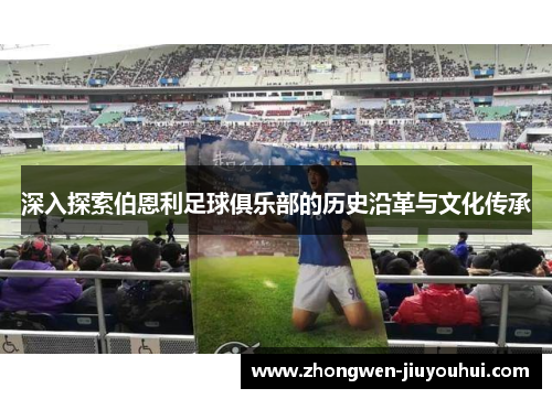 深入探索伯恩利足球俱乐部的历史沿革与文化传承