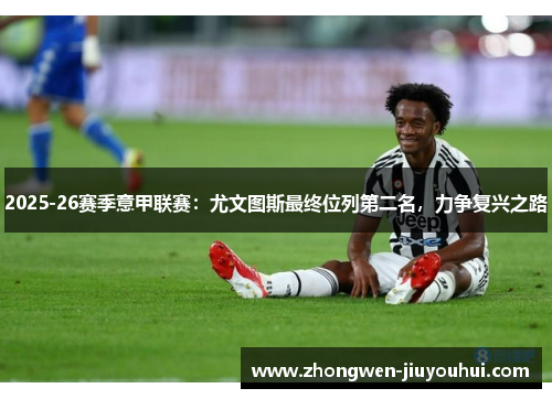 2025-26赛季意甲联赛：尤文图斯最终位列第二名，力争复兴之路