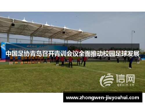 中国足协青岛召开青训会议全面推动校园足球发展