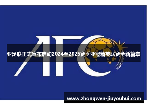 亚足联正式宣布启动2024至2025赛季亚冠精英联赛全新篇章