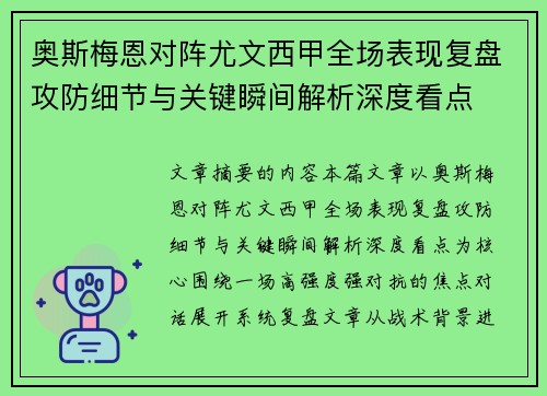 奥斯梅恩对阵尤文西甲全场表现复盘攻防细节与关键瞬间解析深度看点