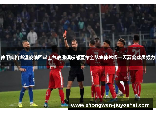 德甲奥格斯堡战绩回暖士气高涨俱乐部宣布全队集体休假一天嘉奖球员努力