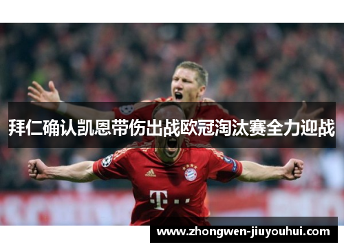 拜仁确认凯恩带伤出战欧冠淘汰赛全力迎战