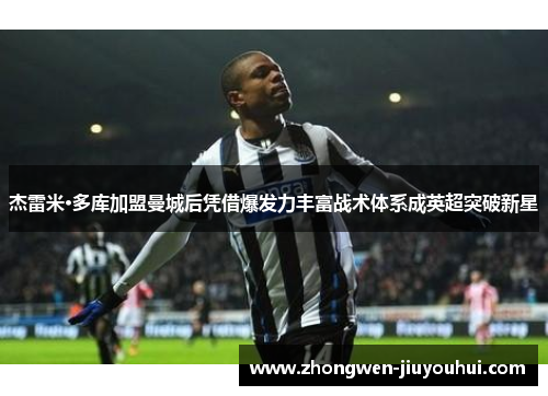 杰雷米·多库加盟曼城后凭借爆发力丰富战术体系成英超突破新星