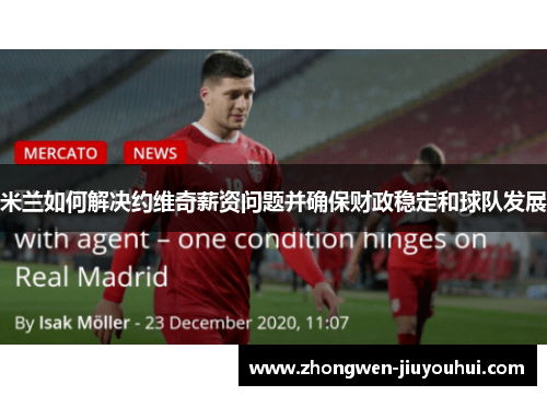 米兰如何解决约维奇薪资问题并确保财政稳定和球队发展