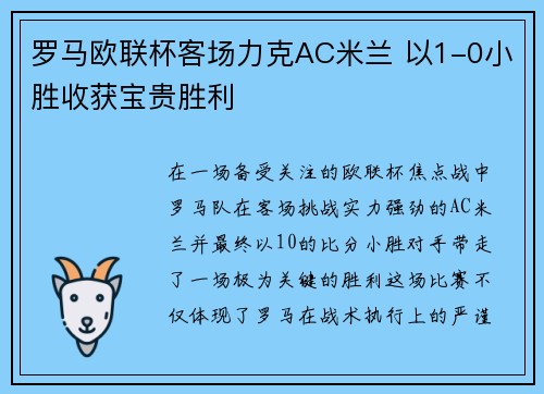 罗马欧联杯客场力克AC米兰 以1-0小胜收获宝贵胜利