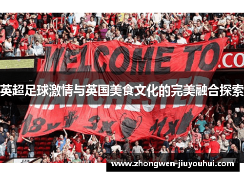 英超足球激情与英国美食文化的完美融合探索