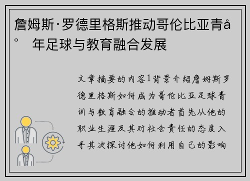詹姆斯·罗德里格斯推动哥伦比亚青少年足球与教育融合发展