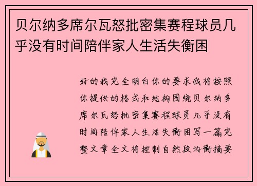 贝尔纳多席尔瓦怒批密集赛程球员几乎没有时间陪伴家人生活失衡困 贝尔纳多席尔瓦怒批密集赛程球员几乎没有时间陪伴家人生活失衡困