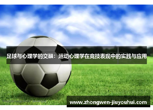 足球与心理学的交融:运动心理学在竞技表现中的实践与应用 足球与心理学的交融:运动心理学在竞技表现中的实践与应用