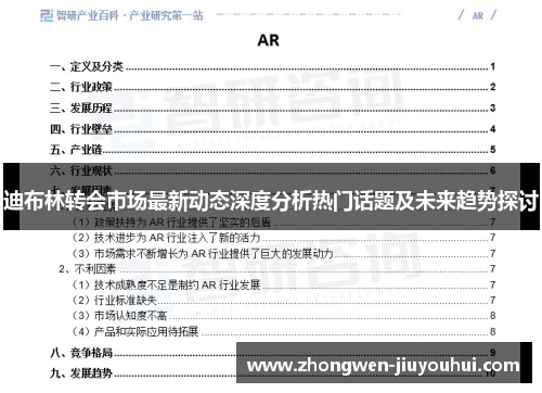 迪布林转会市场最新动态深度分析热门话题及未来趋势探讨