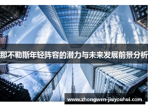 那不勒斯年轻阵容的潜力与未来发展前景分析