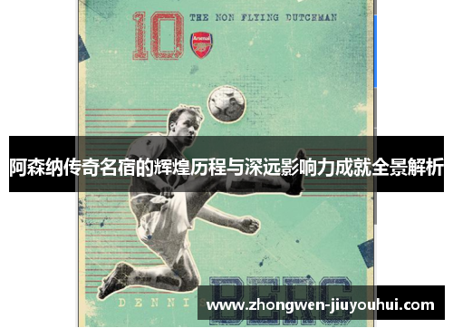 阿森纳传奇名宿的辉煌历程与深远影响力成就全景解析 阿森纳传奇名宿的辉煌历程与深远影响力成就全景解析