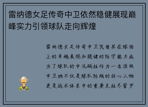 雷纳德女足传奇中卫依然稳健展现巅峰实力引领球队走向辉煌 雷纳德女足传奇中卫依然稳健展现巅峰实力引领球队走向辉煌