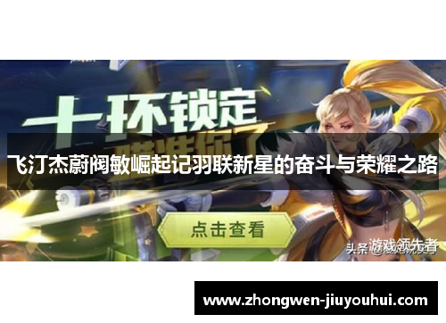 飞汀杰蔚阀敏崛起记羽联新星的奋斗与荣耀之路