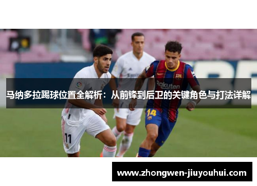 马纳多拉踢球位置全解析:从前锋到后卫的关键角色与打法详解 马纳多拉踢球位置全解析:从前锋到后卫的关键角色与打法详解