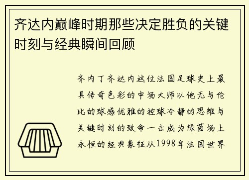 齐达内巅峰时期那些决定胜负的关键时刻与经典瞬间回顾 齐达内巅峰时期那些决定胜负的关键时刻与经典瞬间回顾