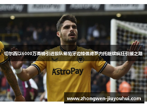 切尔西以6000万英镑引进狼队葡萄牙边锋佩德罗内托继续疯狂引援之路