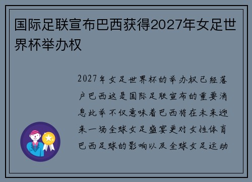 国际足联宣布巴西获得2027年女足世界杯举办权