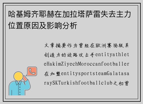 哈基姆齐耶赫在加拉塔萨雷失去主力位置原因及影响分析