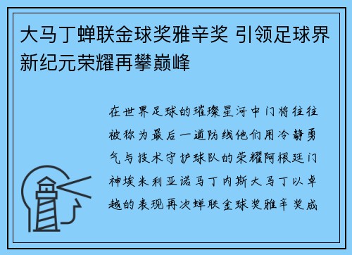 大马丁蝉联金球奖雅辛奖 引领足球界新纪元荣耀再攀巅峰