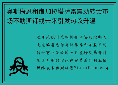 奥斯梅恩租借加拉塔萨雷震动转会市场不勒斯锋线未来引发热议升温 奥斯梅恩租借加拉塔萨雷震动转会市场不勒斯锋线未来引发热议升温