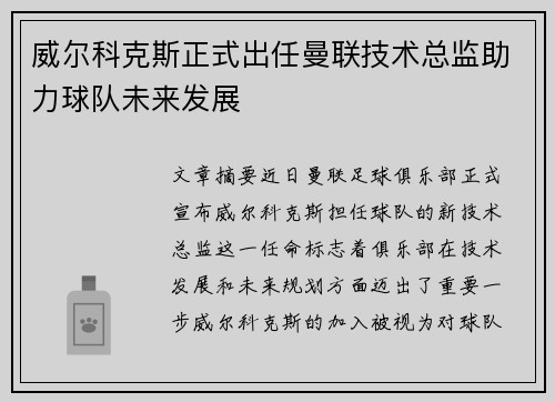 威尔科克斯正式出任曼联技术总监助力球队未来发展