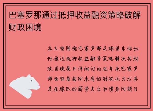 巴塞罗那通过抵押收益融资策略破解财政困境