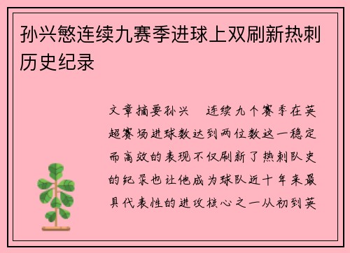 孙兴慜连续九赛季进球上双刷新热刺历史纪录 孙兴慜连续九赛季进球上双刷新热刺历史纪录