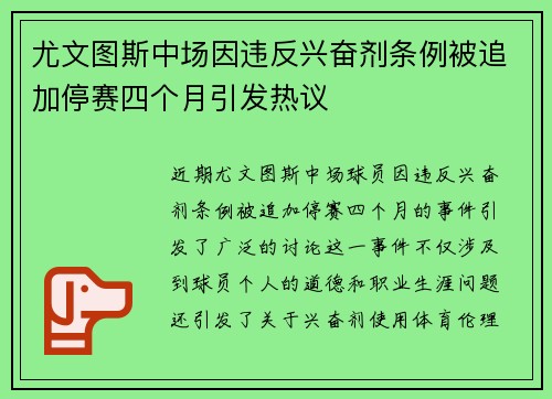 尤文图斯中场因违反兴奋剂条例被追加停赛四个月引发热议
